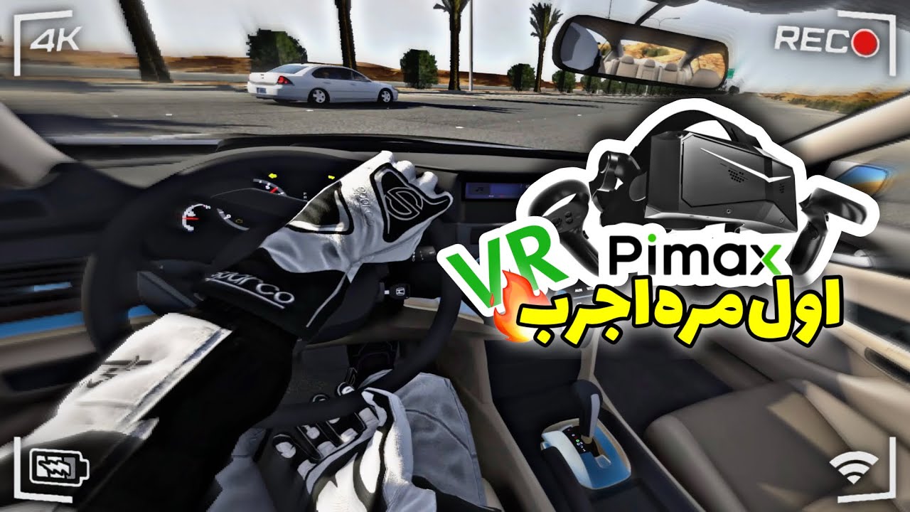 تجربة لعب Assetto Corsa بتقنية الواقع الافتراضي لاول مره مع Pimax Crystal Light 