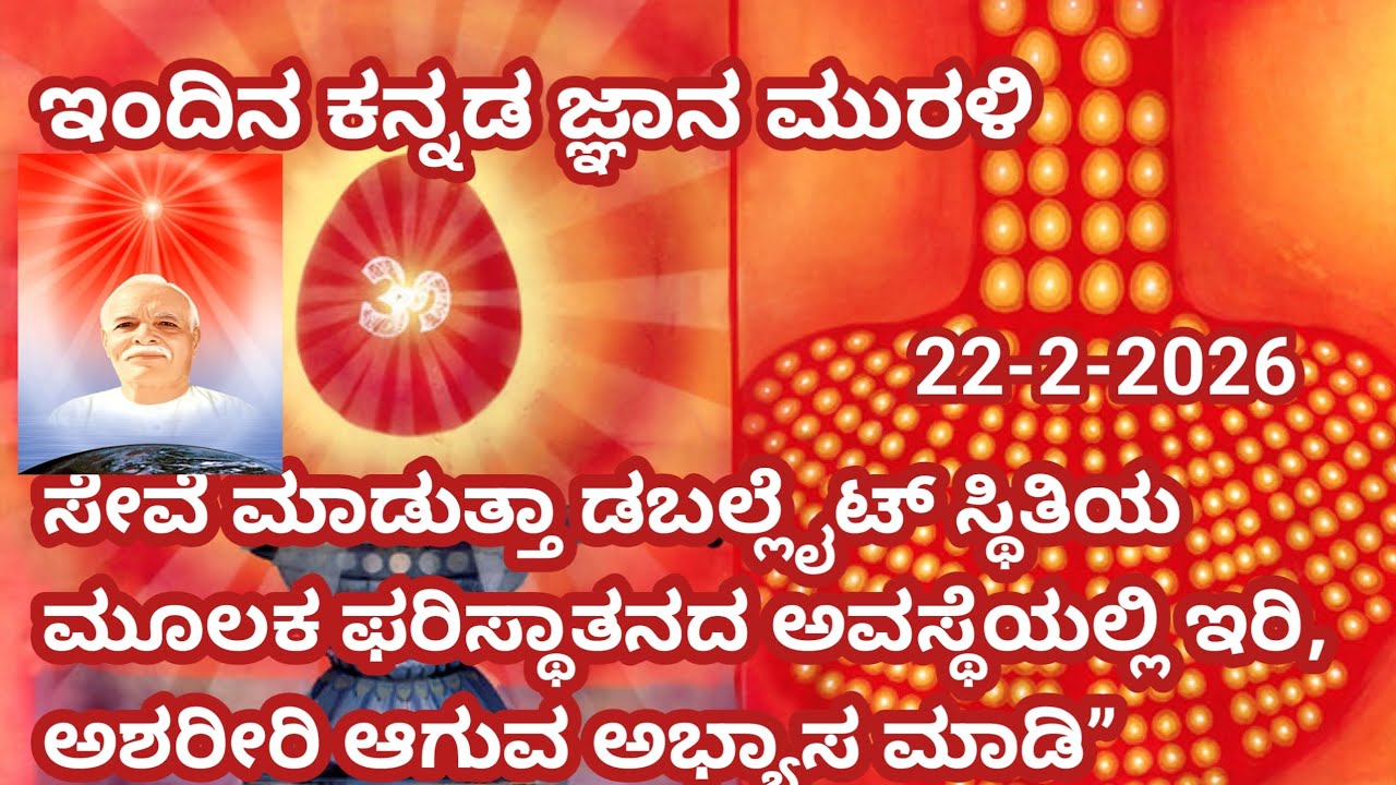 22-2-2026 |ಇಂದಿನ ಕನ್ನಡ ಜ್ಞಾನ ಮುರಳಿ |ಇಂದಿನ ಮುರಳಿ | kannada gnyana murali with text today murali 