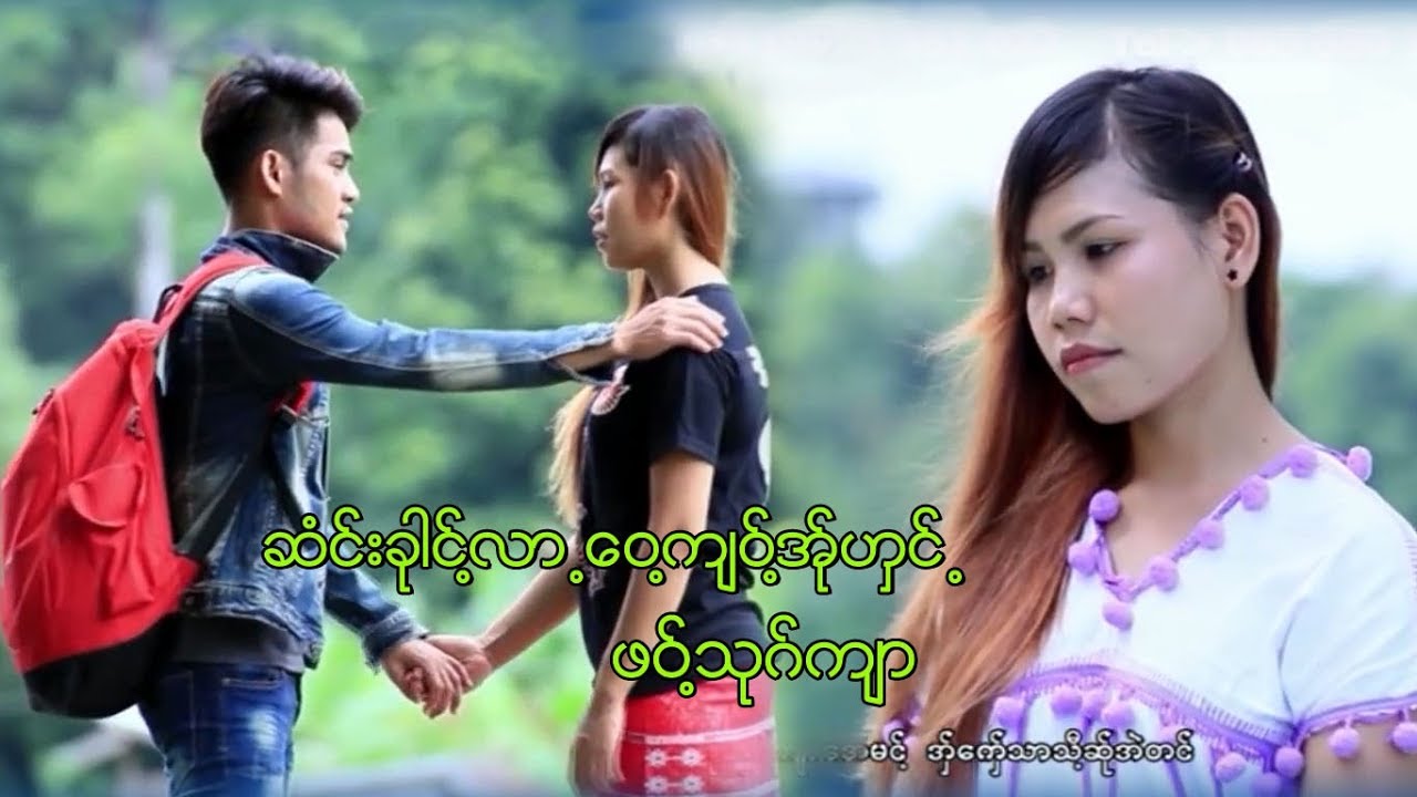 poe karen song ၊ ဆံင္းခုါင္႔လာ.ေဝ့က်ဝ့္အ္ုဟွင္. ၊ ဖဝ့္သုဂ္က်ာ (official MV)