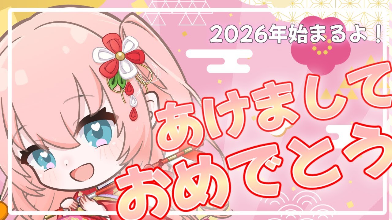 【あけおめ】2025年の振り返りと2026年スタート配信｜癒月せいなの雑談タイム【癒しお届け中/看護師Vtuber】