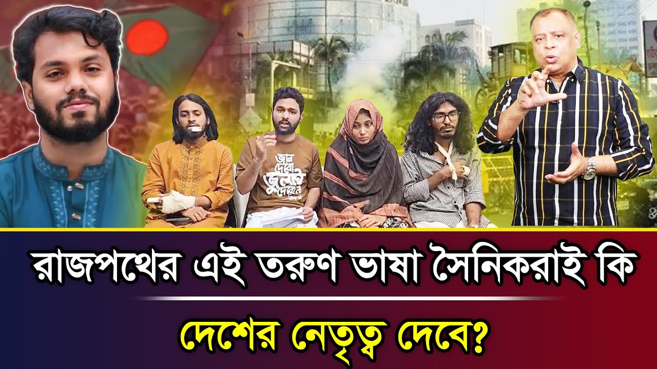 রাজপথের এই তরুণ ভাষা সৈনিকরাই কি দেশের নেতৃত্ব দেবে? I Mostofa Feroz I Voice Bangla
