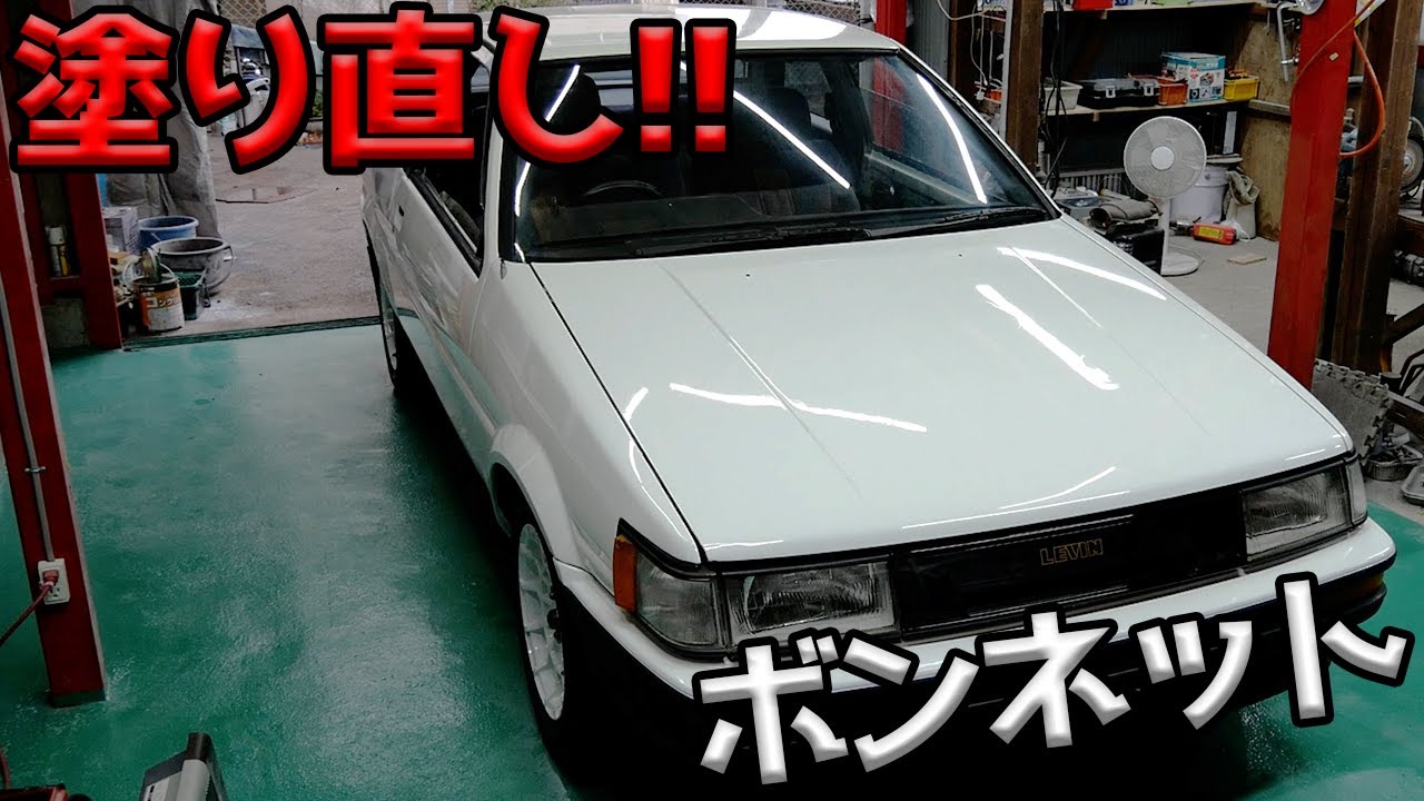 ボンネットの鈑金塗装をやり直した!!【#37 AE86】