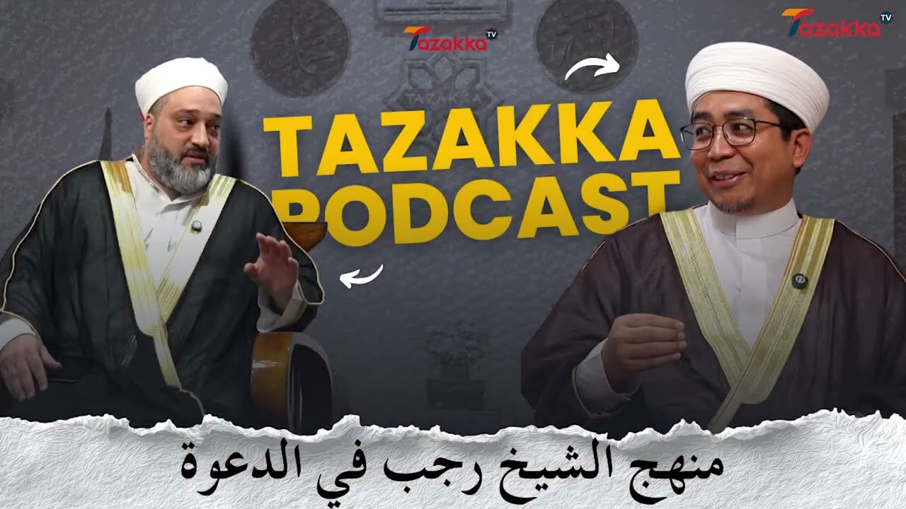 منهج الشيخ رجب ديب في الدعوة الحوار مع فضيلة الدكتور أنانج ركزا مشهدي، شيخ معهد تزكى