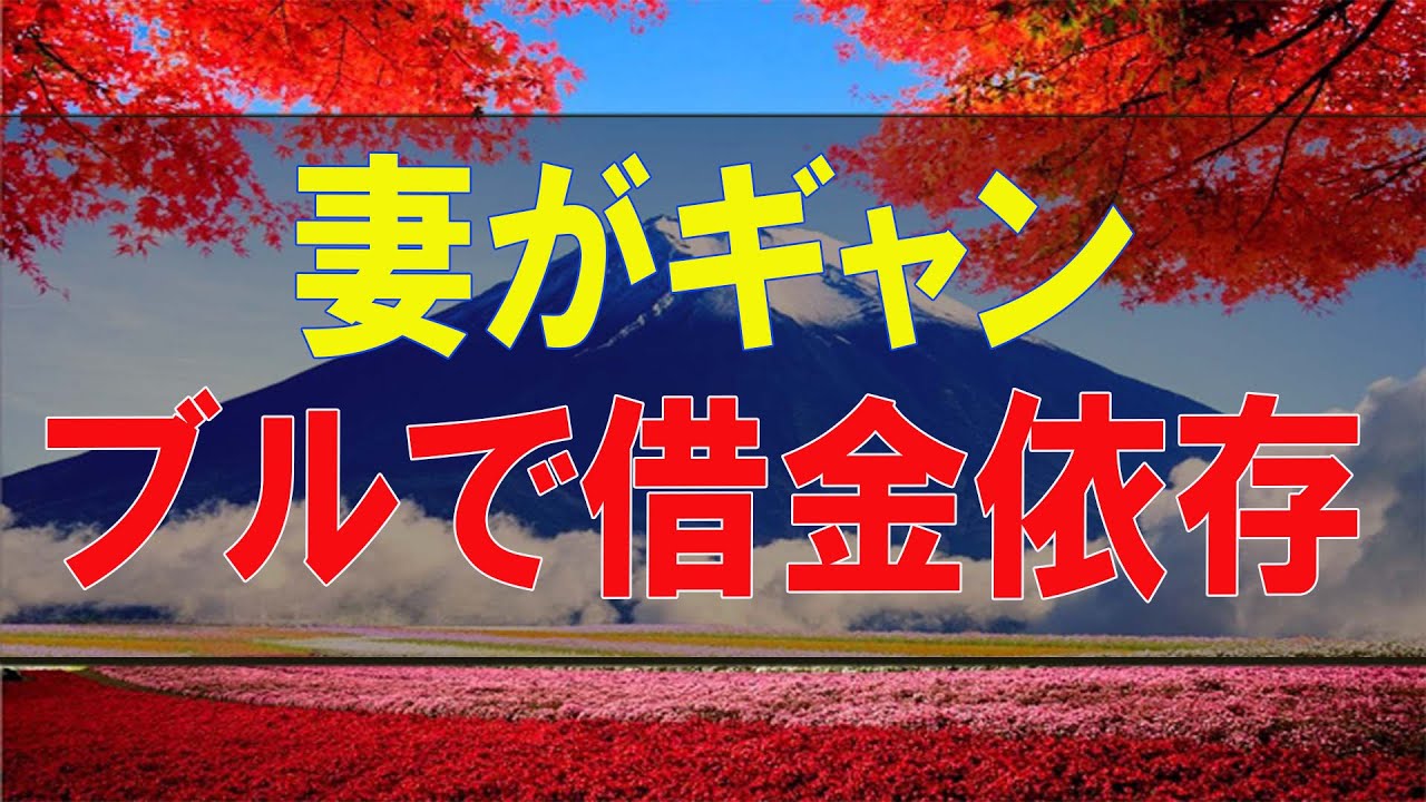 テレフォン人生相談🍑 妻がギャンブルで借金依存!離婚決意するがタイミング迷う50才夫!