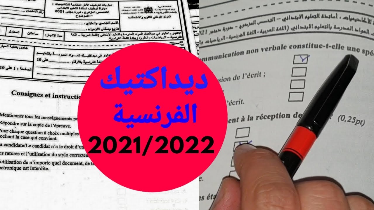 تصحيح ديداكتيك اللغة الفرنسية(دجنبر 2021)شرح مبسط و واضح