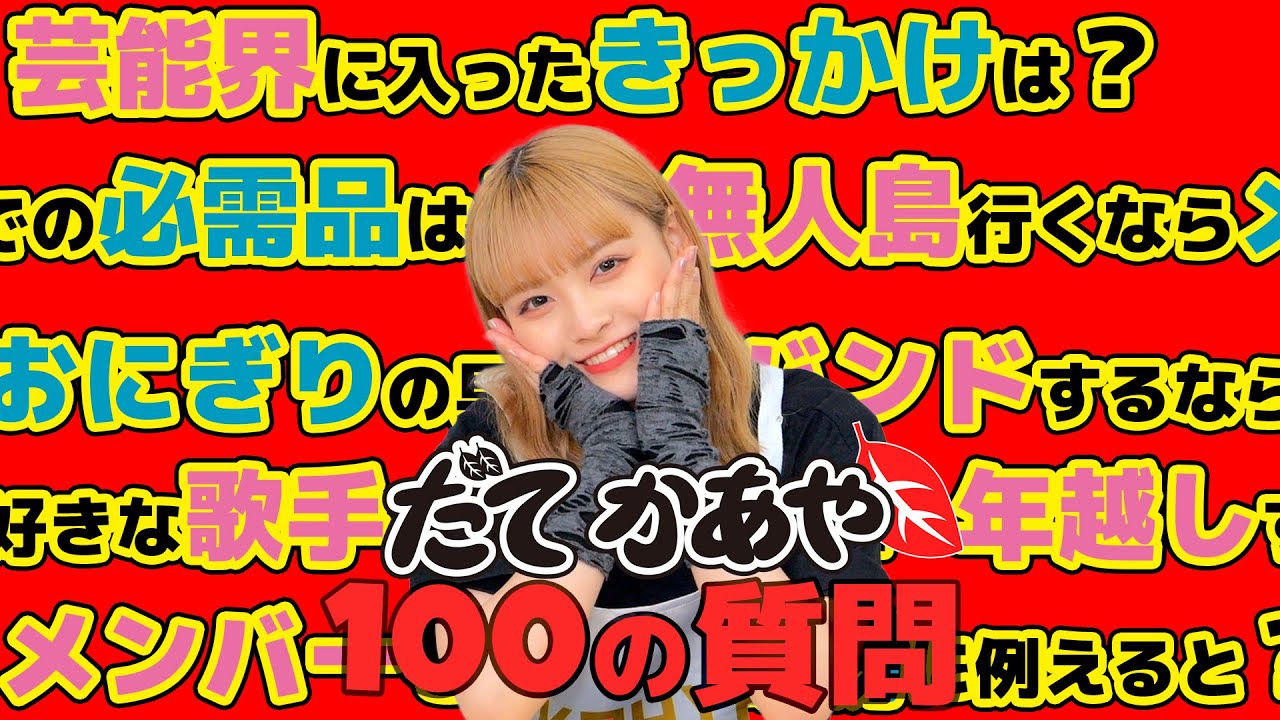 【100の質問】伊達花彩が答えます！！【いぎなり東北産】