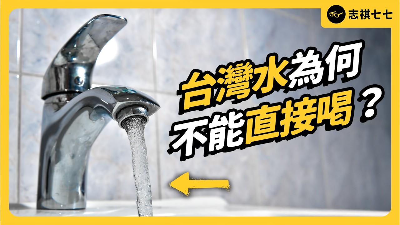 台灣自來水合格率逾99%，為何還是不能生飲？煮沸、過濾⋯到底怎麼喝才乾淨？｜志祺七七