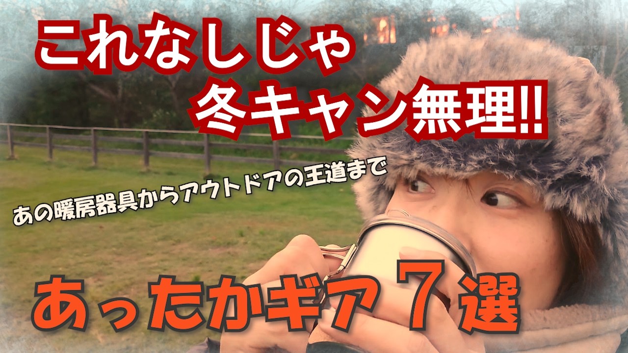 【キャンプギア紹介】冬キャンプ！これなしじゃ無理！！あったかギア７選🔥夫婦でぬくもり探し（笑）