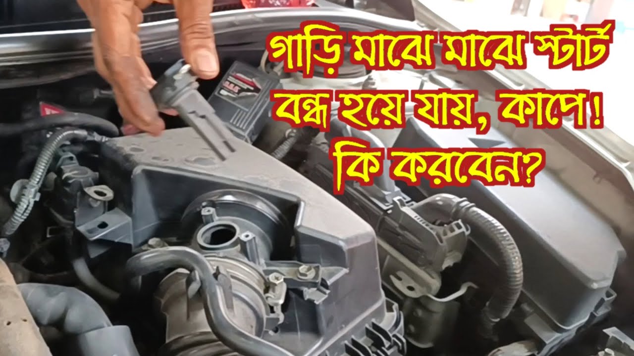 ইঞ্জিন ঝাকুনি দেয় , মাঝে মাঝে কেঁপে কেঁপে ইঞ্জিন বন্ধ হয়ে যায়? কি করবেন!