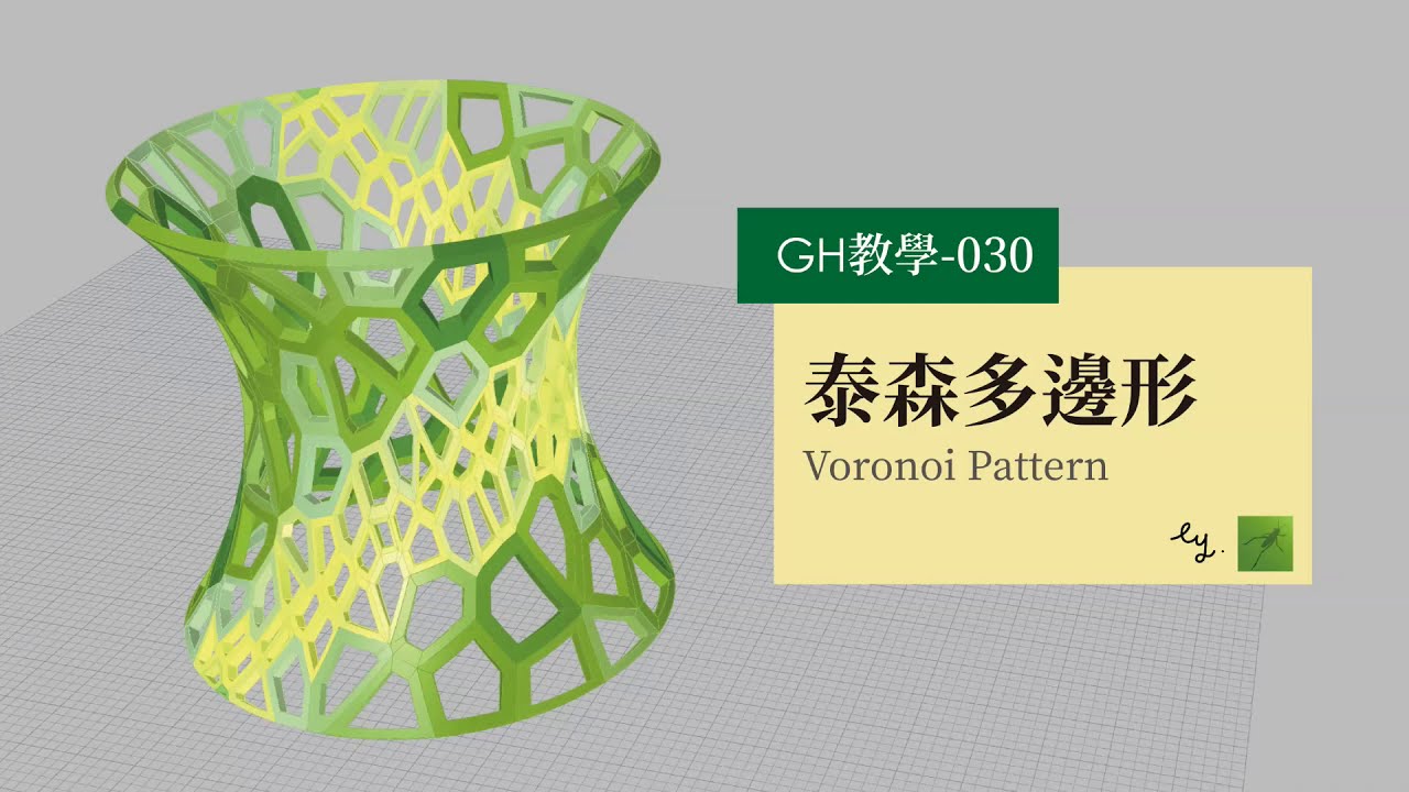 Grasshopper教學030-泰森多邊形 Voronoi Pattern