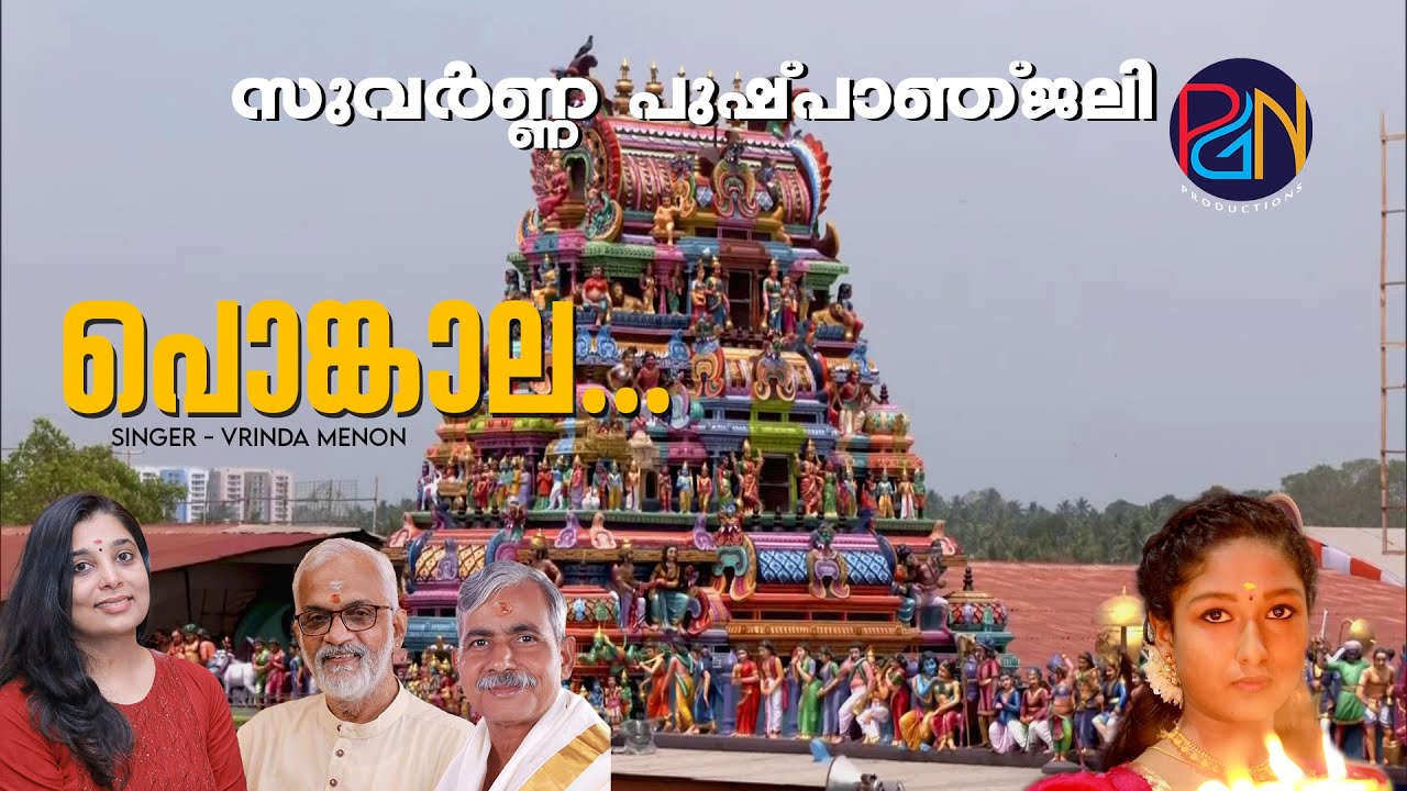 Attukal Bhagavathi Temple | Kerala Temple | Vrinda Menon | Pongala
