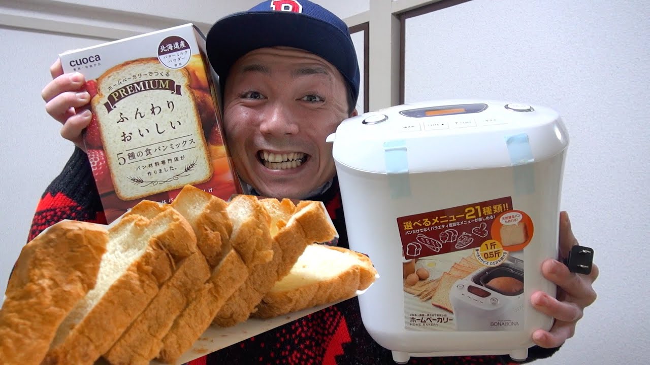 【ホームベーカリー】パン屋さんの超おいしい！食パンがボタン押すだけで出来た♪