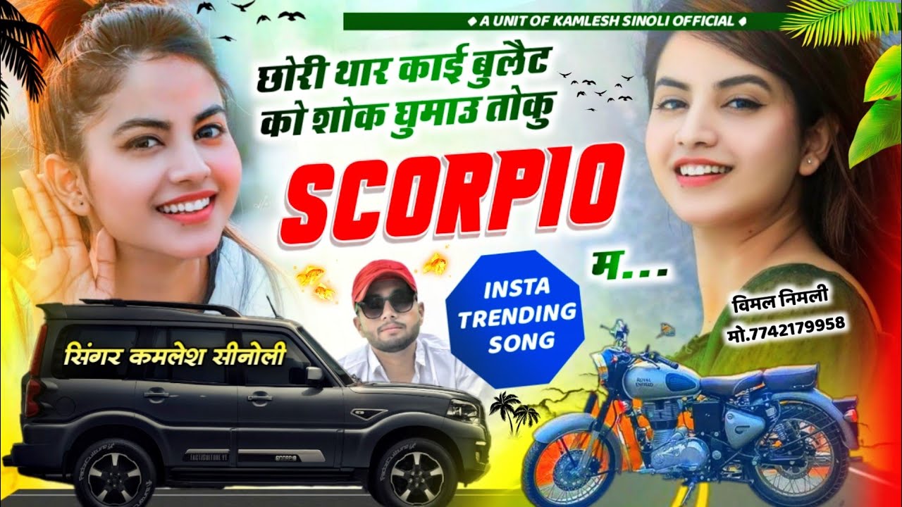 TRENDING SONG 2024  || छोरी थारे काई बुलेट को शौक घुमाऊ स्कॉर्पियो म || KAMLESH SINOLI NEW SONG 2024
