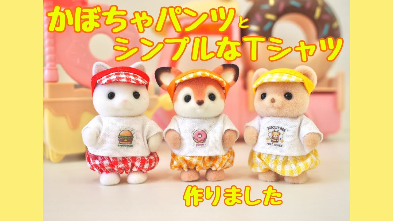 【シルバニア赤ちゃん用】かぼちゃパンツとシンプルなＴシャツ作りました　#シルバニアファミリー #sylvanianfamilies