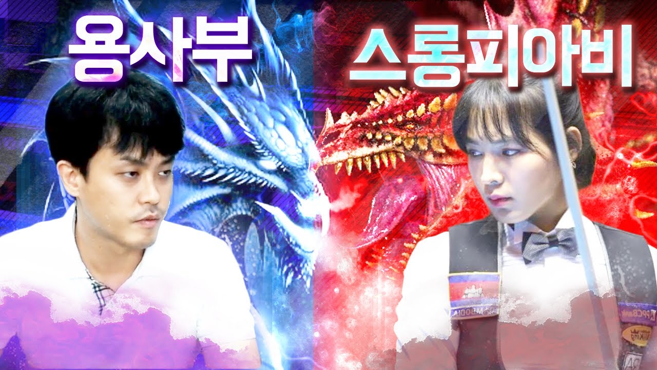 [당구-조이빌리아드] 용사부 vs 스롱 피아비 (carom, billiards, 당구레슨) 조이가 간다