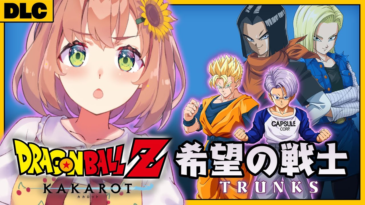#DLC　꒰ドラゴンボールZ:KAKAROT꒱　TRUNKS -希望の戦士-　初見！ミリも知らないドラゴンボール　　˹ 本間ひまわり にじさんじ ˼
