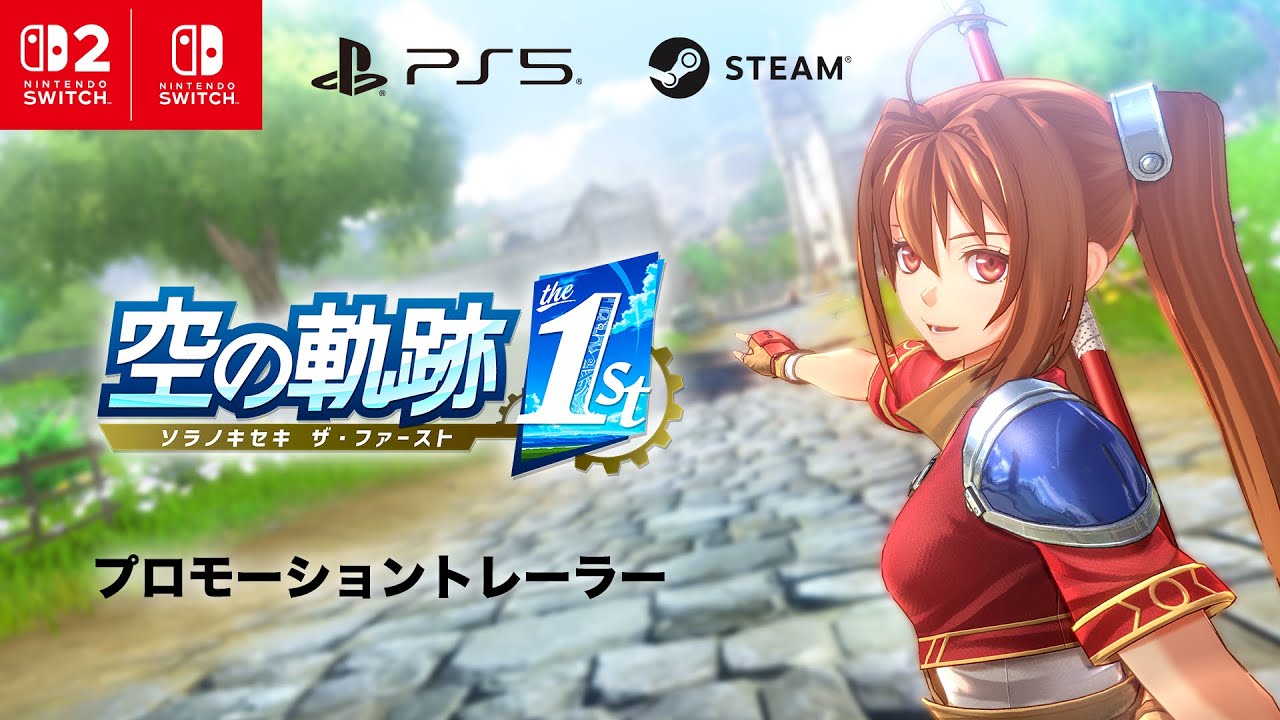 『空の軌跡 the 1st』プロモーショントレーラー