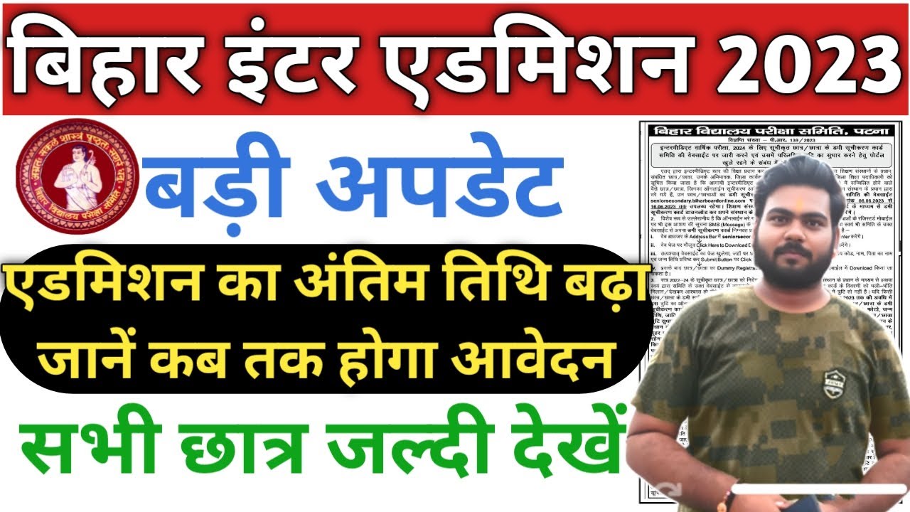 Bihar board inter admission 2023 Last Date Extended | Inter admission ka date badha | BSEB Inter