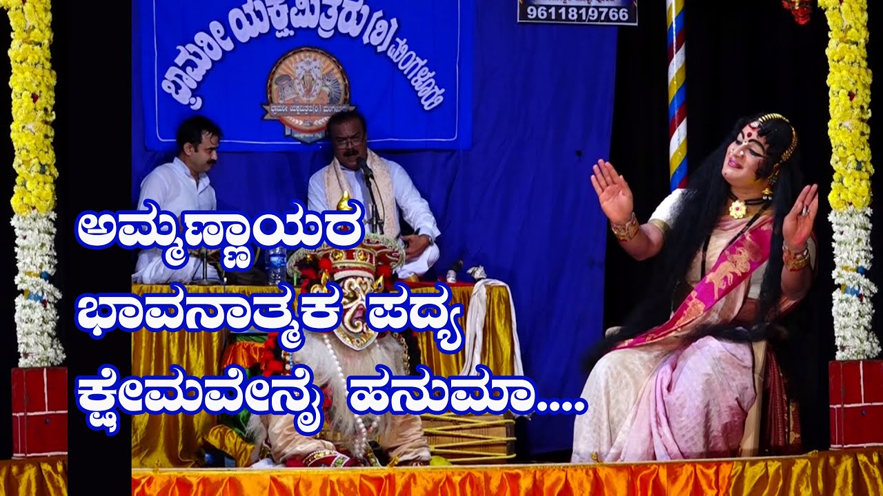 ಅಮ್ಮಣ್ಣಾಯರ ಭಾವನಾತ್ಮಕ ಪದ್ಯ|ಕ್ಷೇಮವೇನೈ ಹನುಮಾ|Dinesh Ammannaya bhagavathike
