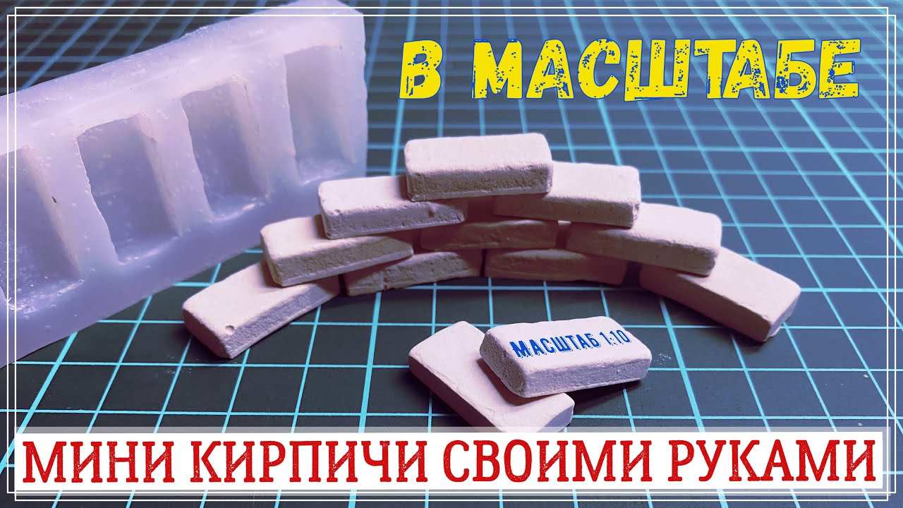Мини кирпичи своими руками | Как сделать силиконовую форму для мини кирпичей