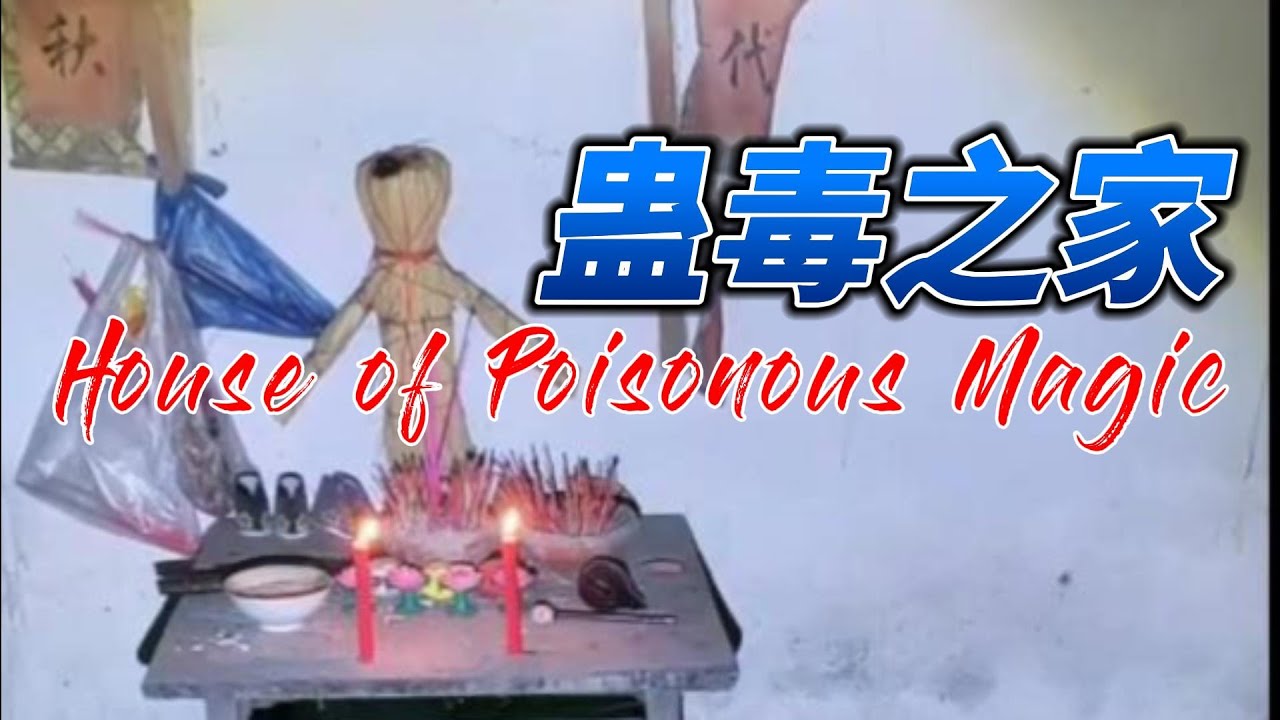 蛊术之家 House of Gu Magic
