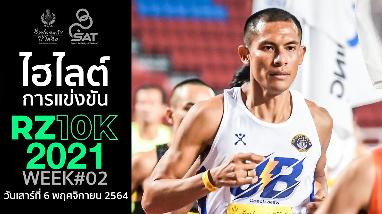 ไฮไลต์ขาแรง RUNNING ZONE 10K CHALLENGE ครั้งที่ 2 สัปดาห์ที่ 2 วันเสาร์ที่ 6 พฤศจิกายน 2564