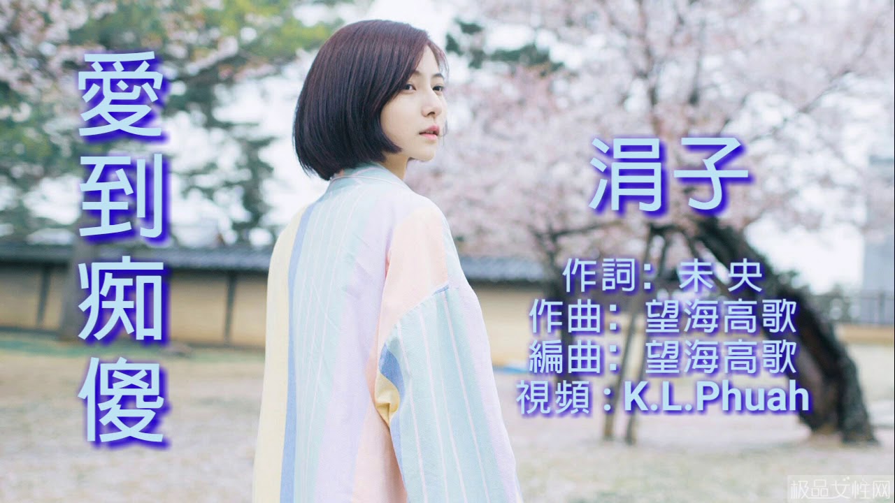 《愛到痴傻》 演唱 : 涓子