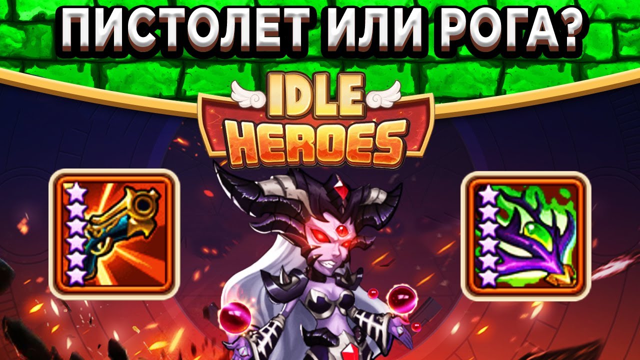 🔥Idle Heroes🔥Какой артефакт лучше Пистолет или Рога? / Баг с Белрейн / Убийство 7 Боссов / Орбы