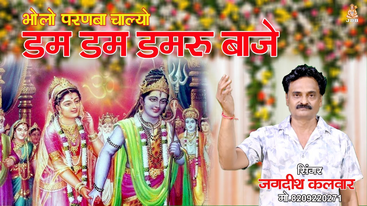 भोलो परणबा चाल्यो !! डम डम डमरू बाजे !! सिंगर जगदिश कलवार !!  JBB ] Film Studio