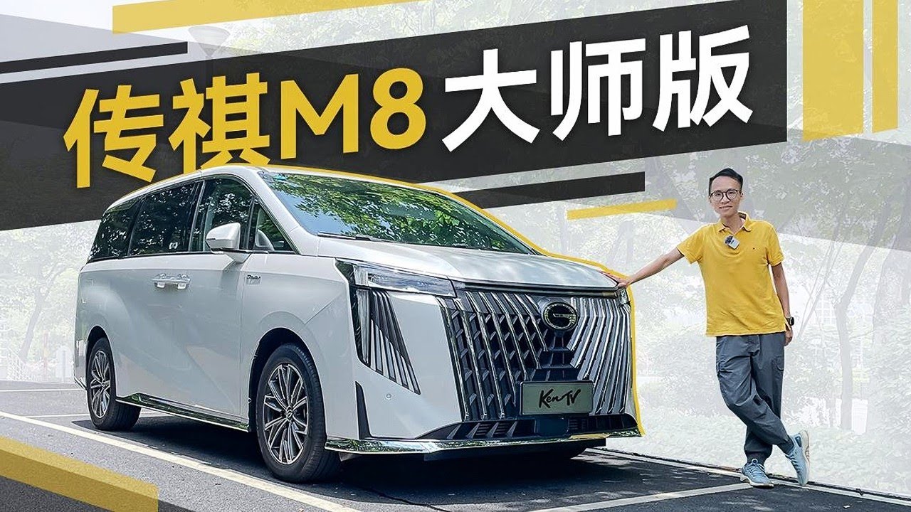 没有混动价格更低！广汽传祺全新M8大师版还究竟能不能打？