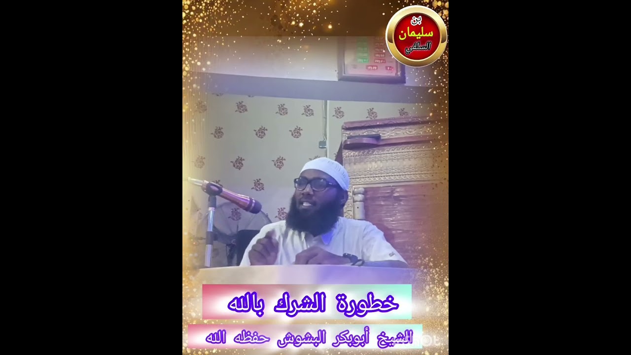 خطورة الشرك بالله......مع الشيخ أبوبكر البشوش حفظه الله ورعاه 