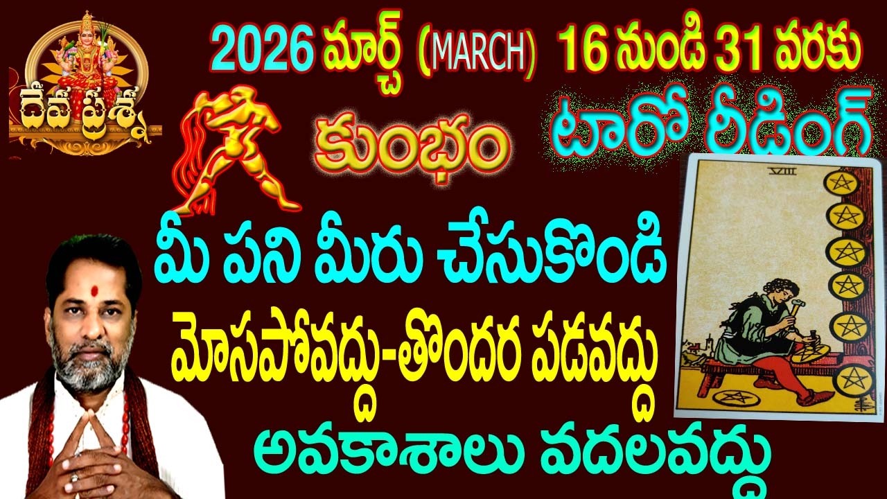 కుంభం రాశి ఫలితాలు : 2026 MARCH 16-31TELUGU TAROT READING:: : KUMBHAM : AQUARIUS HOROSCOPE