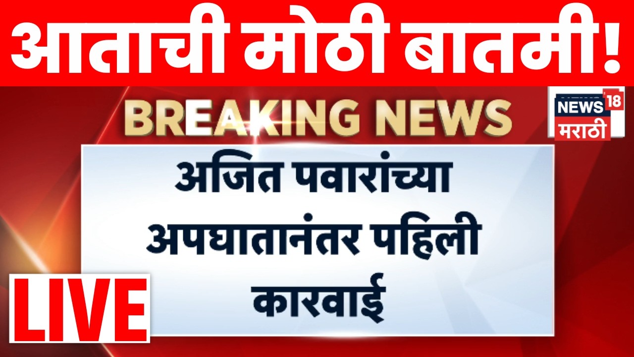 Ajit Pawar Accident Breaking LIVE | अजितदादांच्या अपघात प्रकरणात मोठी कारवाई, काय घडलं?