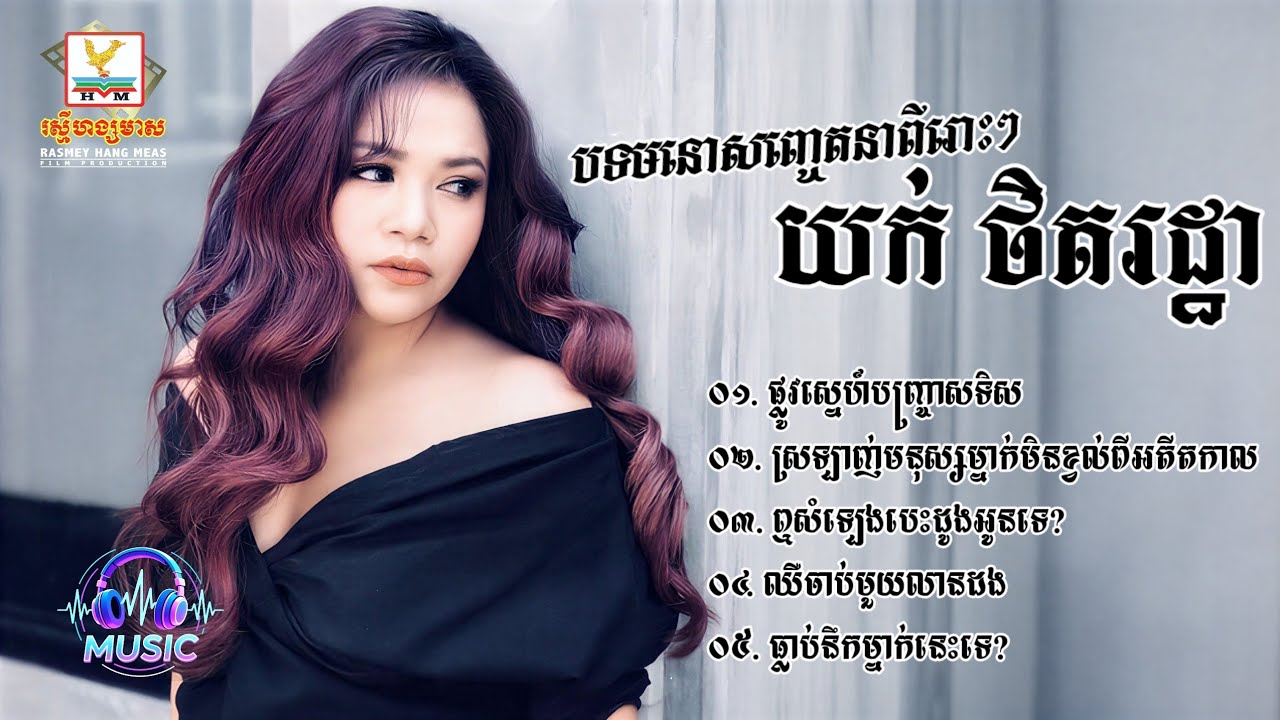 ជ្រើសរើសបទមនោសញ្ចេតនាពីរោះៗ | យក់ ថិតរដ្ឋា [YUK THETROTHA]