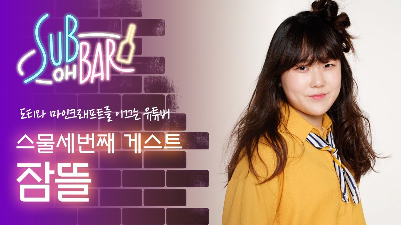 잠뜰이 마크 외에 즐기는 게임은? [섭 OH BAR]