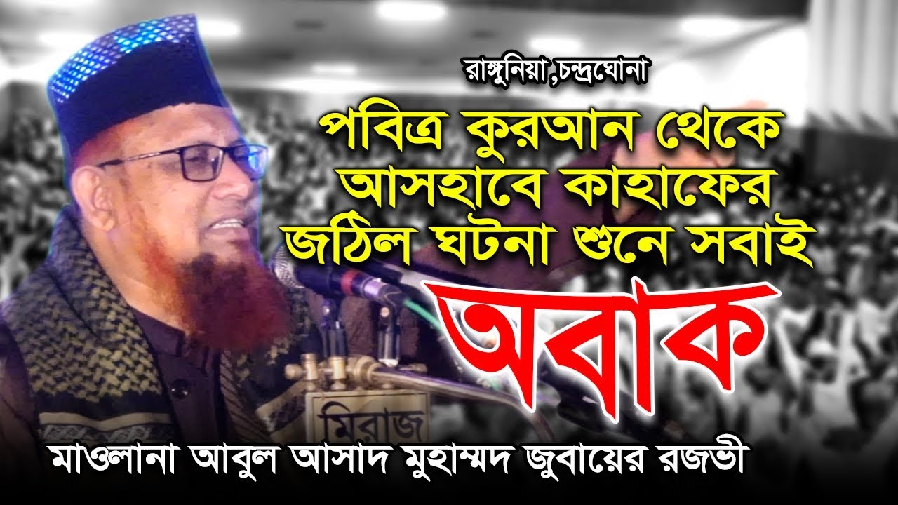 পবিত্র কুরআন থেকে আসহাবে কাহাফের শুনে সবাই অবাক | মাওলানা আবুল আসাদ জুবায়ের রজভী | Deepti TV