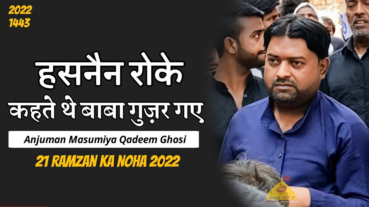 21 Ramzan Noha | Hasnain Roke Kahte The Baba Guzar Gaye | Anjuman Masumiya Qadeem Ghosi