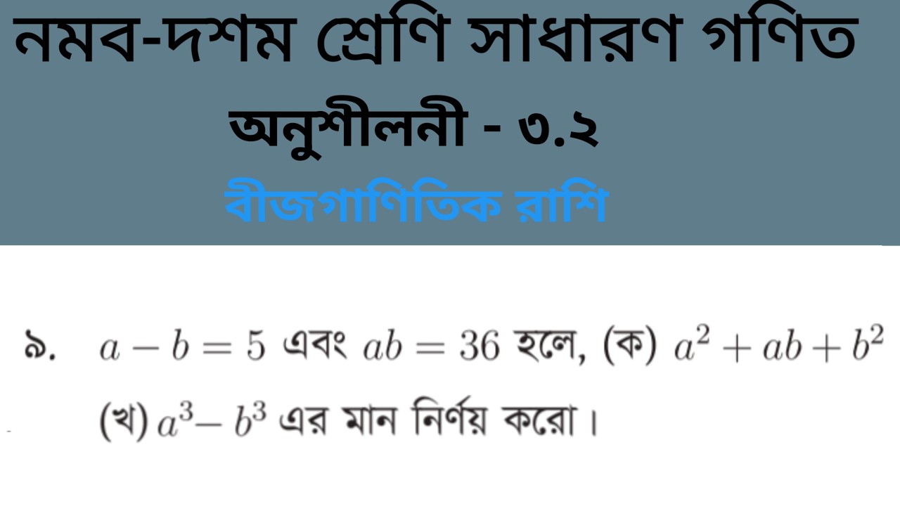 বীজগাণিতিক রাশি \ অনুশীলনী—৩.২ এর ৯ নং প্রশ্নের সমাধান \ নবম-দশম শ্রেণির সাধারণ। ঘন সম্পর্কিত সূত্র