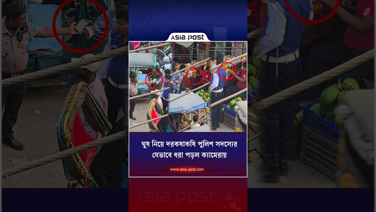 অভিনয় কায়দায় ঘুষ নেন ট্রাফিক পুলিশ সদস্য, যেভাবে ধরা পড়ল ক্যামেরায় #extortion #bdpolice #camera