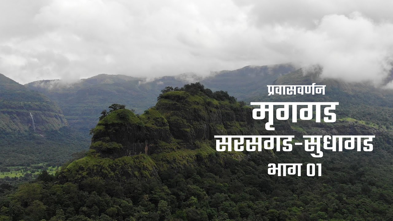 Mrugagad Fort | मृगगड - सरसगड  -सुधागड प्रवासवर्णन भाग ०१