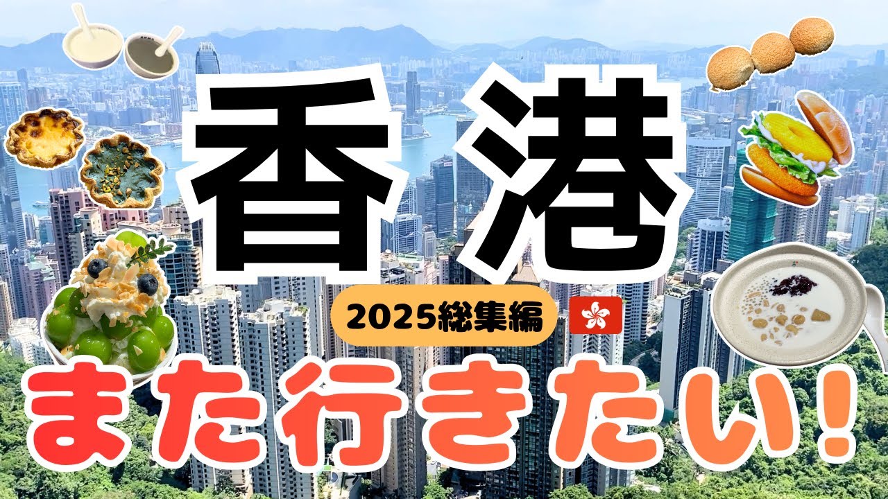《総集編 2025年 香港旅行 3泊4日》初めてでも迷わない香港｜モンスターマンション・ピークトラム・飲茶・ワンタン麺・空港バス 香港モデルコース