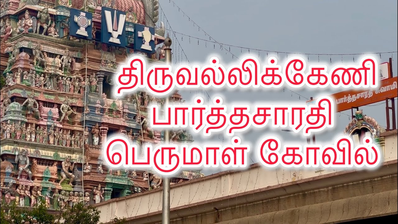 திருவல்லிக்கேணி பார்த்தசாரதி பெருமாள் கோவில் | Triplicane Parthasarathy Temple