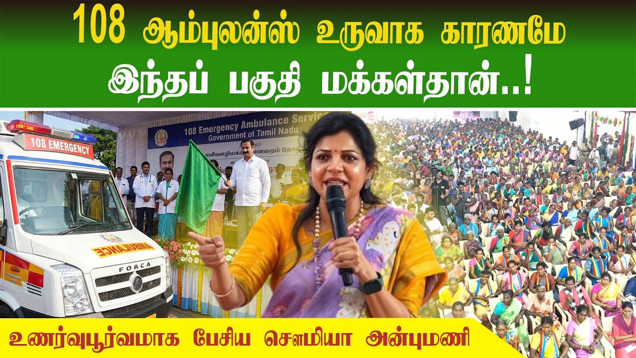 108 ஆம்புலன்ஸ் உருவாக காரணமே.. இந்தப் பகுதி மக்கள்தான்..! | Sowmiya Anbumani Latest Speech