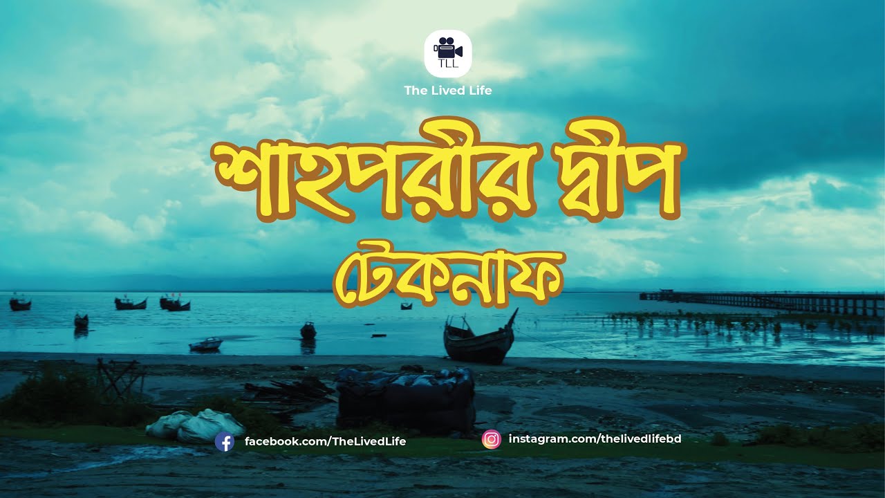 শাহপরীর দ্বীপ: টেকনাফের অজানা সৌন্দর্য | Shaporir Dip | Teknaf | Cox Bazar | The Lived Life