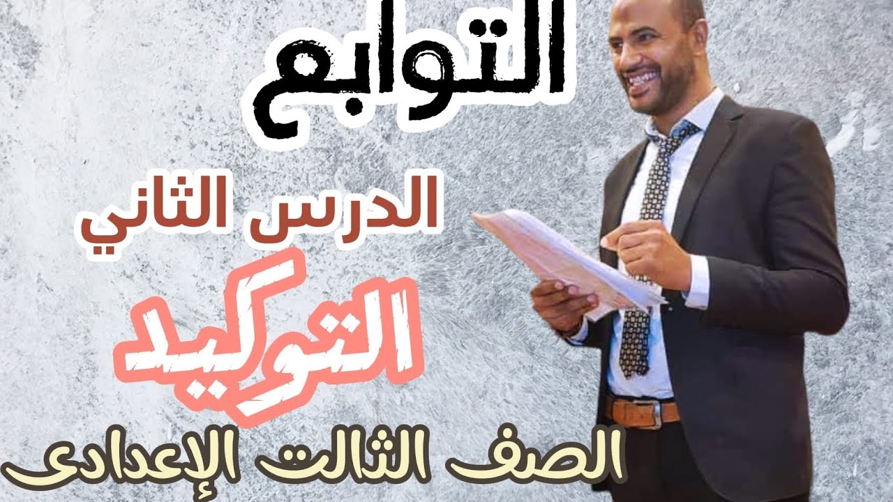 الأستاذ / محمد الهواري التوابع ٣ إعدادي #التوكيد