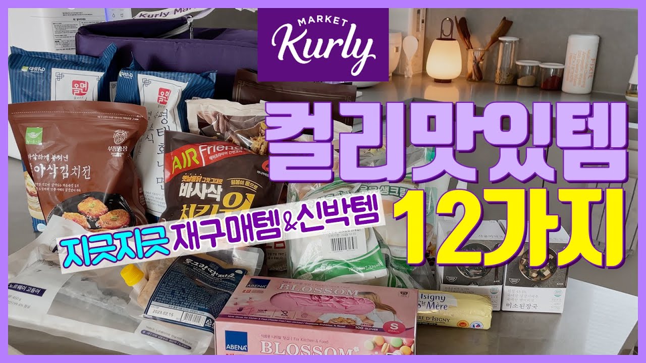 💜 지긋지긋한 재재재구매 마켓컬리 추천템 12가지 | 💯 마켓컬리에선 너희들이 정답이지~