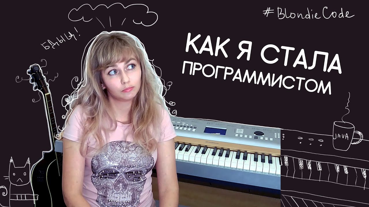 Как я стала программистом / #itstory2019