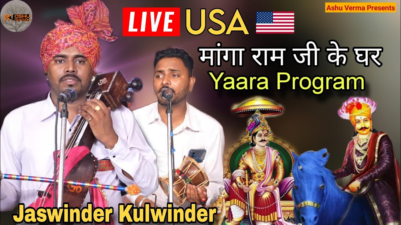 YAARA PROGRAM I Jaharveer Goga Ji Ka Program USA Ma Dekha LIVE I  Jaswinder & Kulwinder Nath