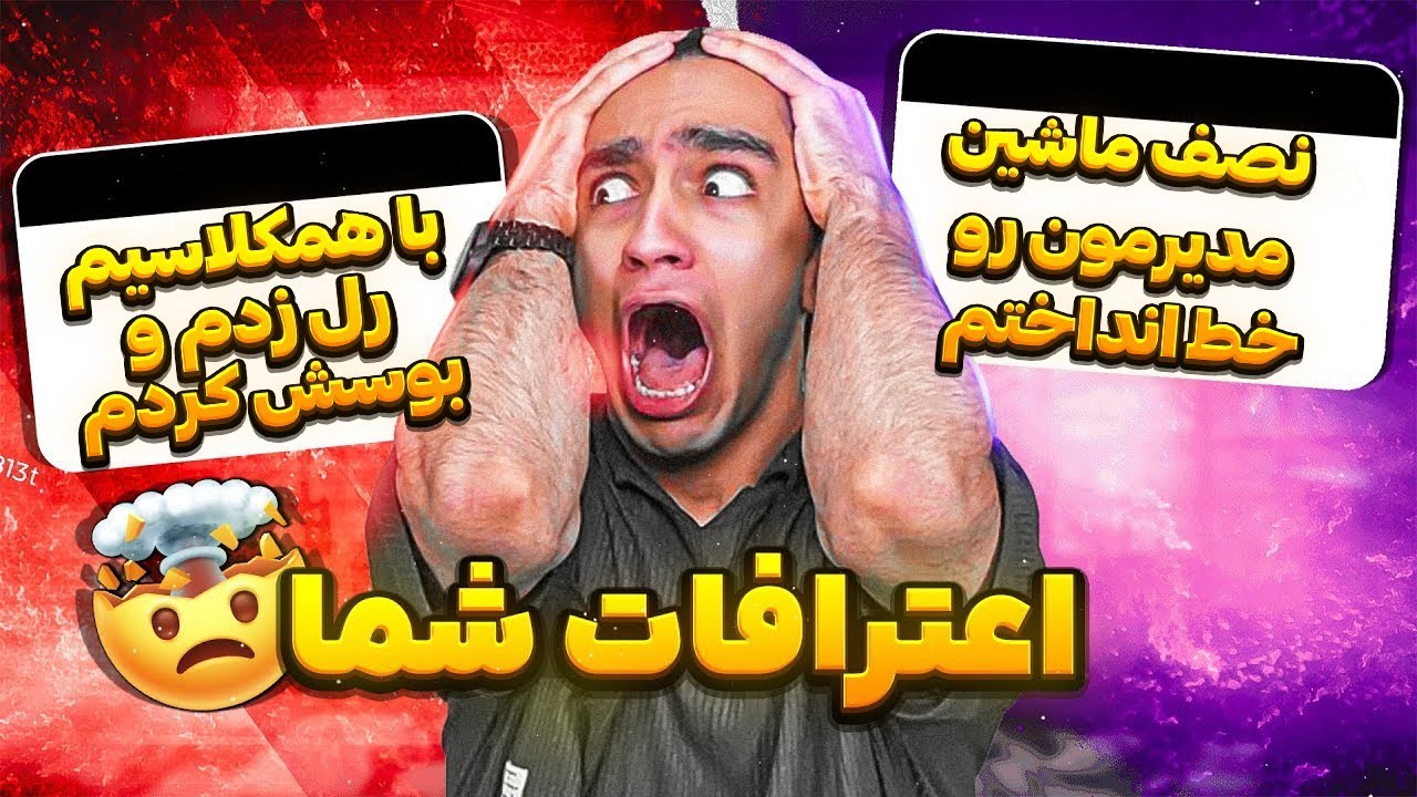اعتراف های پشم ریزون شما 😂❌ واقعا پشمام
