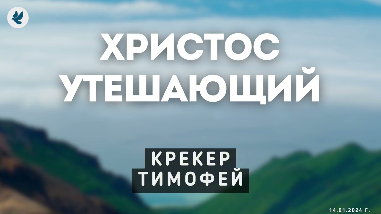 Христос утешающий. Крекер Т.Я. Проповедь МСЦ ЕХБ